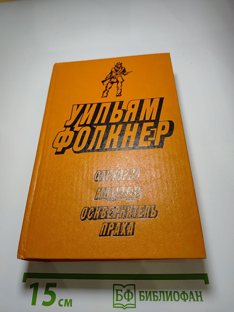 Уильям Фолкнер. Сарторис. Медведь. Осквернитель праха
