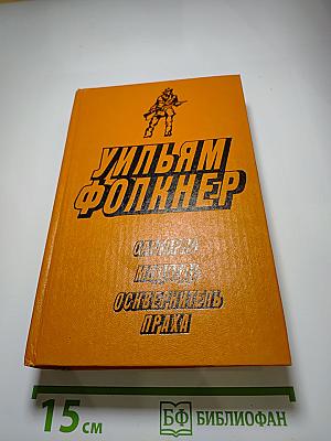 Уильям Фолкнер. Сарторис. Медведь. Осквернитель праха