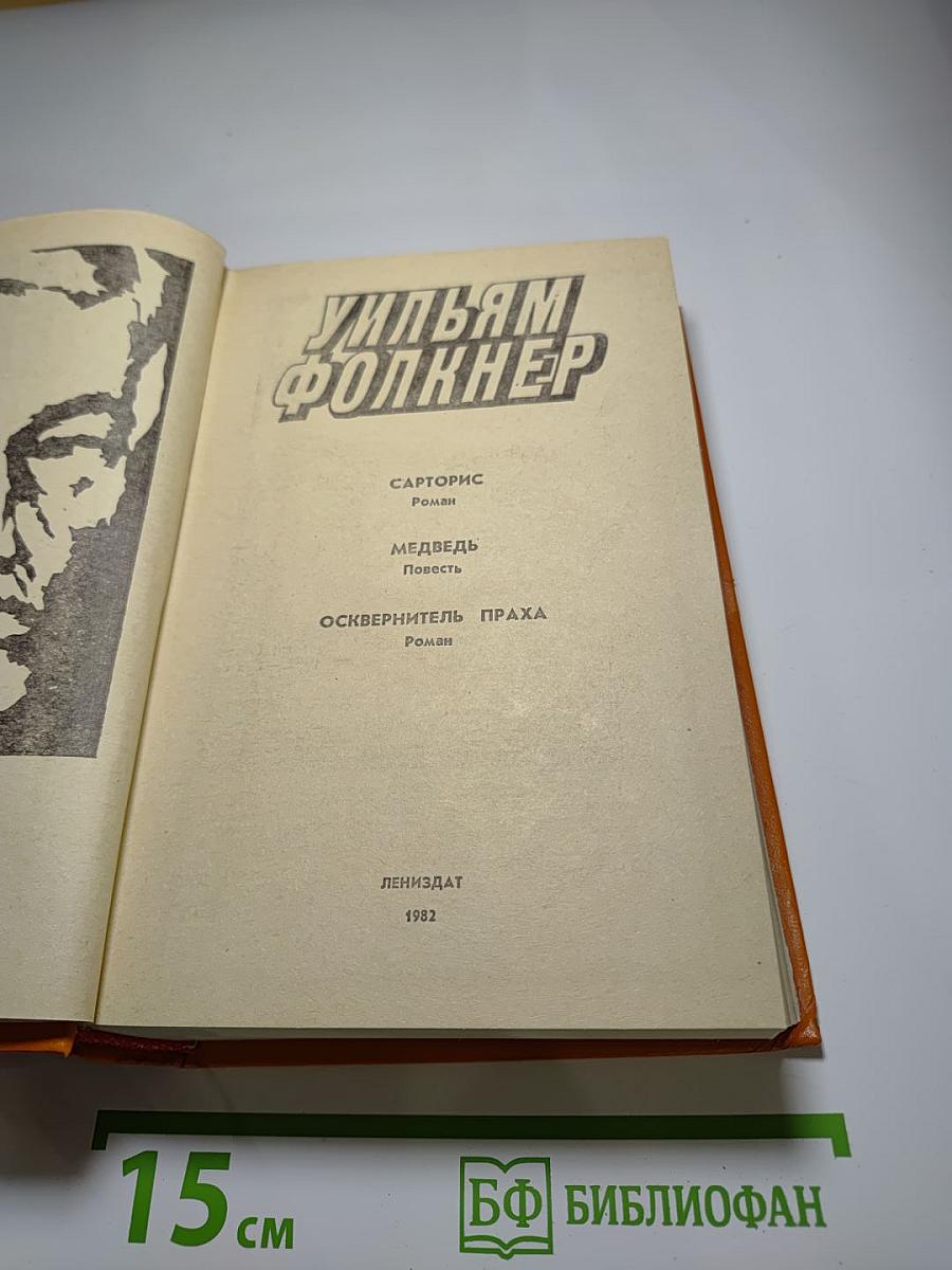 Уильям Фолкнер. Сарторис. Медведь. Осквернитель праха