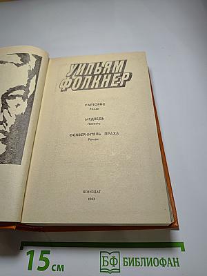 Уильям Фолкнер. Сарторис. Медведь. Осквернитель праха