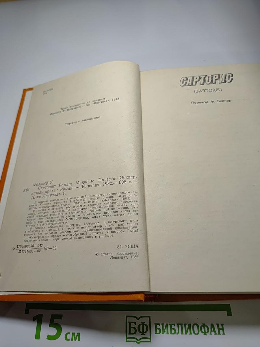 Уильям Фолкнер. Сарторис. Медведь. Осквернитель праха