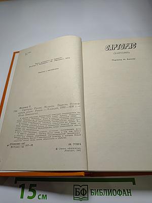 Уильям Фолкнер. Сарторис. Медведь. Осквернитель праха