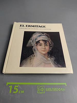 Эрмитаж. Западноевропейская живопись