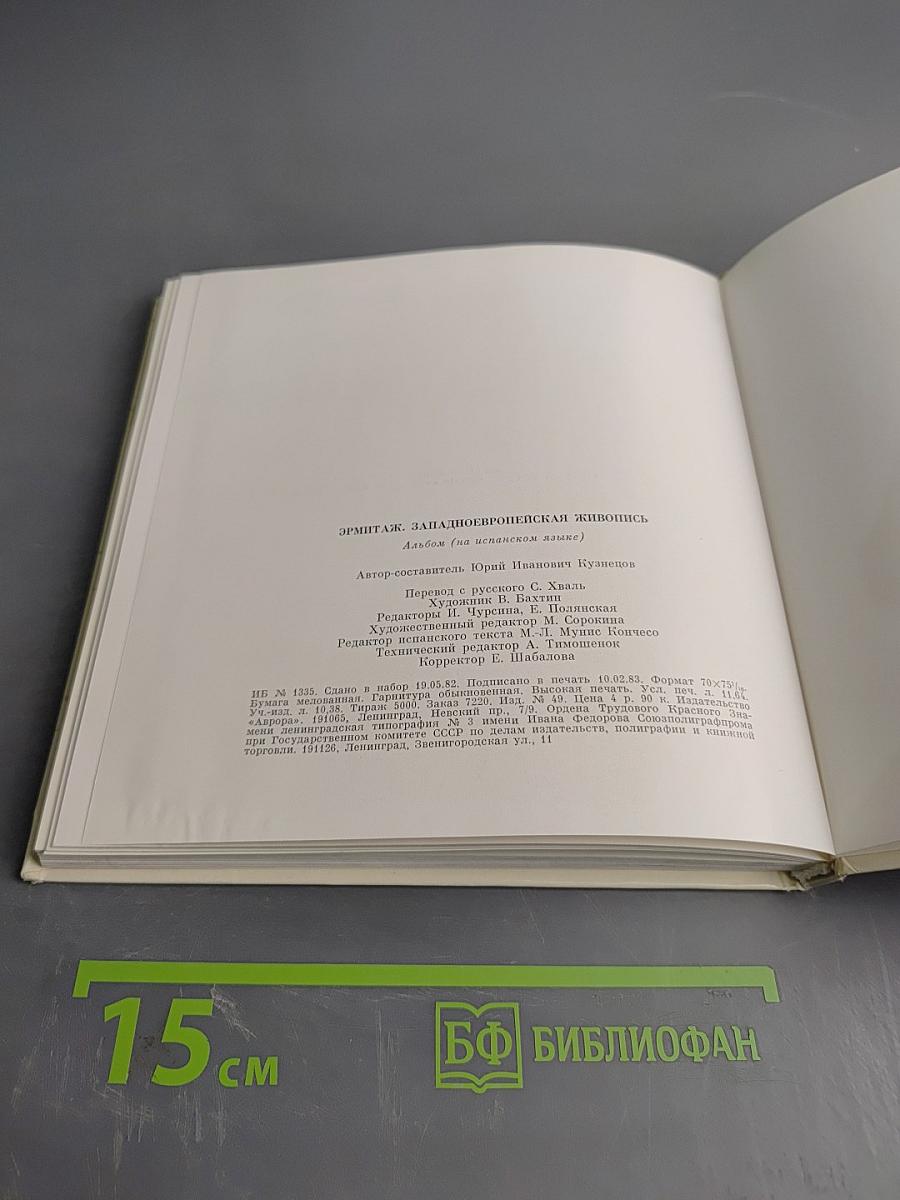 Эрмитаж. Западноевропейская живопись