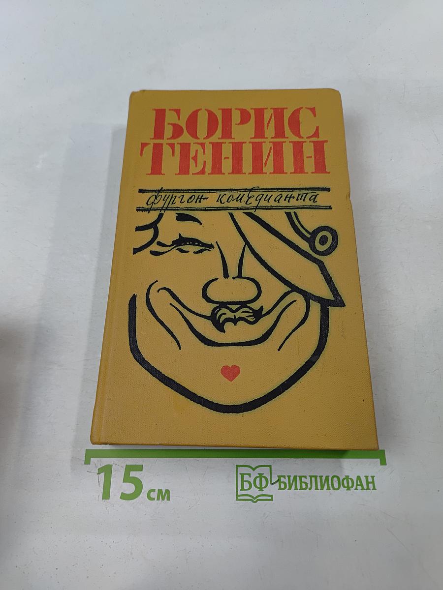 Фургон комедианта