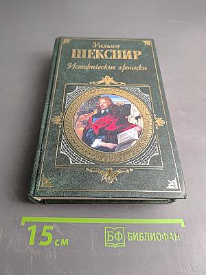 Исторические хроники