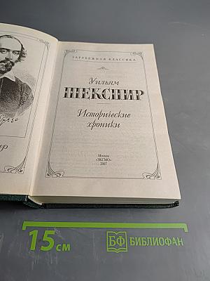 Исторические хроники
