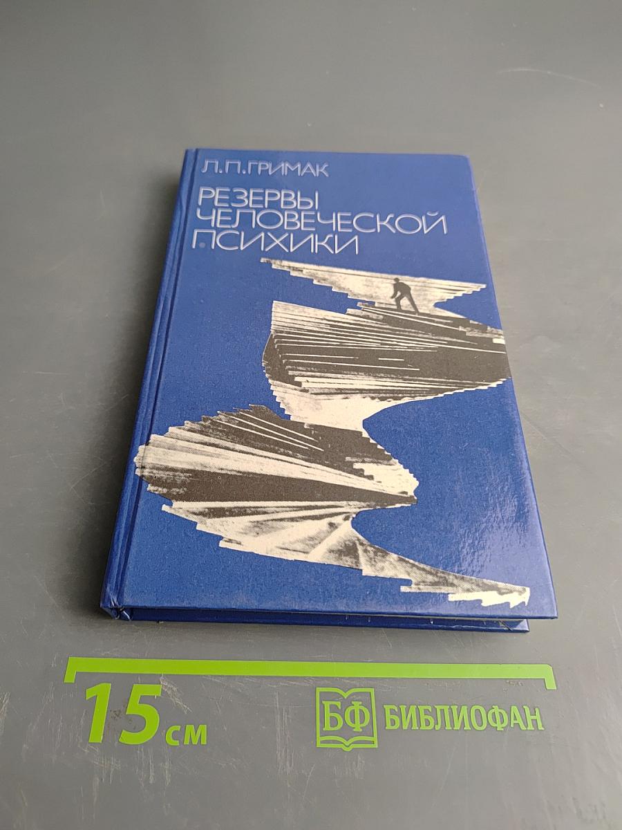 Резервы человеческой психики