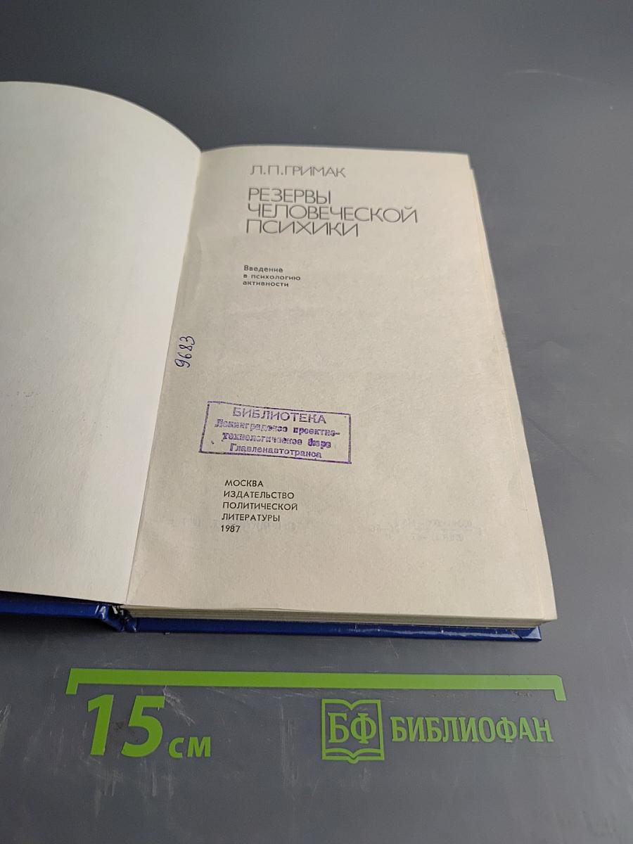 Резервы человеческой психики