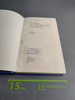 Резервы человеческой психики