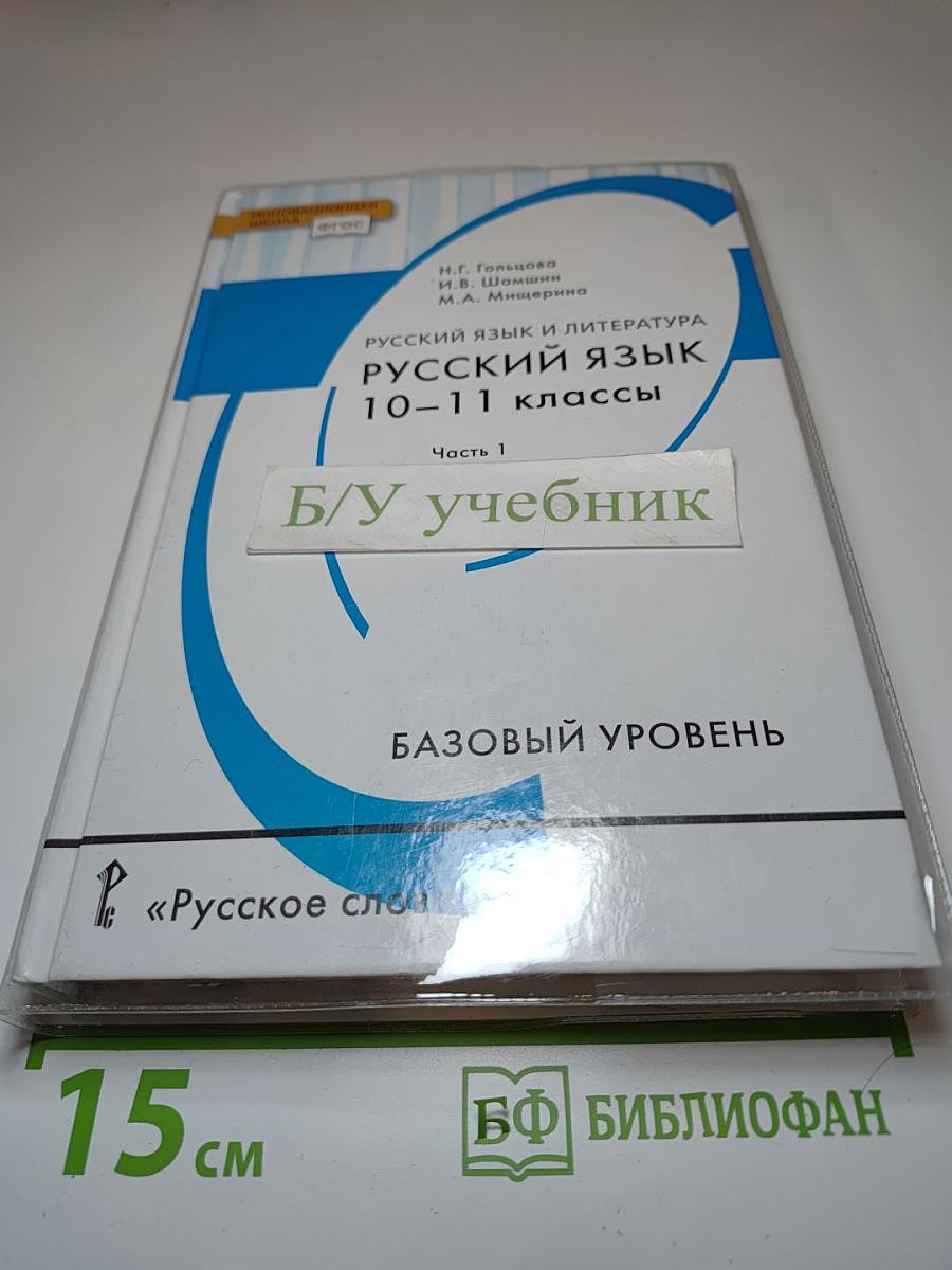 Русский язык и литература. Русский язык 10-11 классы. Часть 1. Базовый уровень