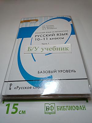 Русский язык и литература. Русский язык 10-11 классы. Часть 1. Базовый уровень