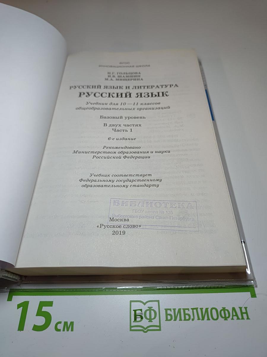 Русский язык и литература. Русский язык 10-11 классы. Часть 1. Базовый уровень