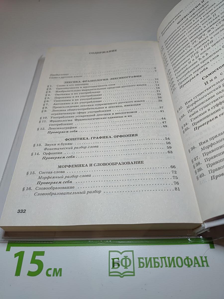 Русский язык и литература. Русский язык 10-11 классы. Часть 1. Базовый уровень