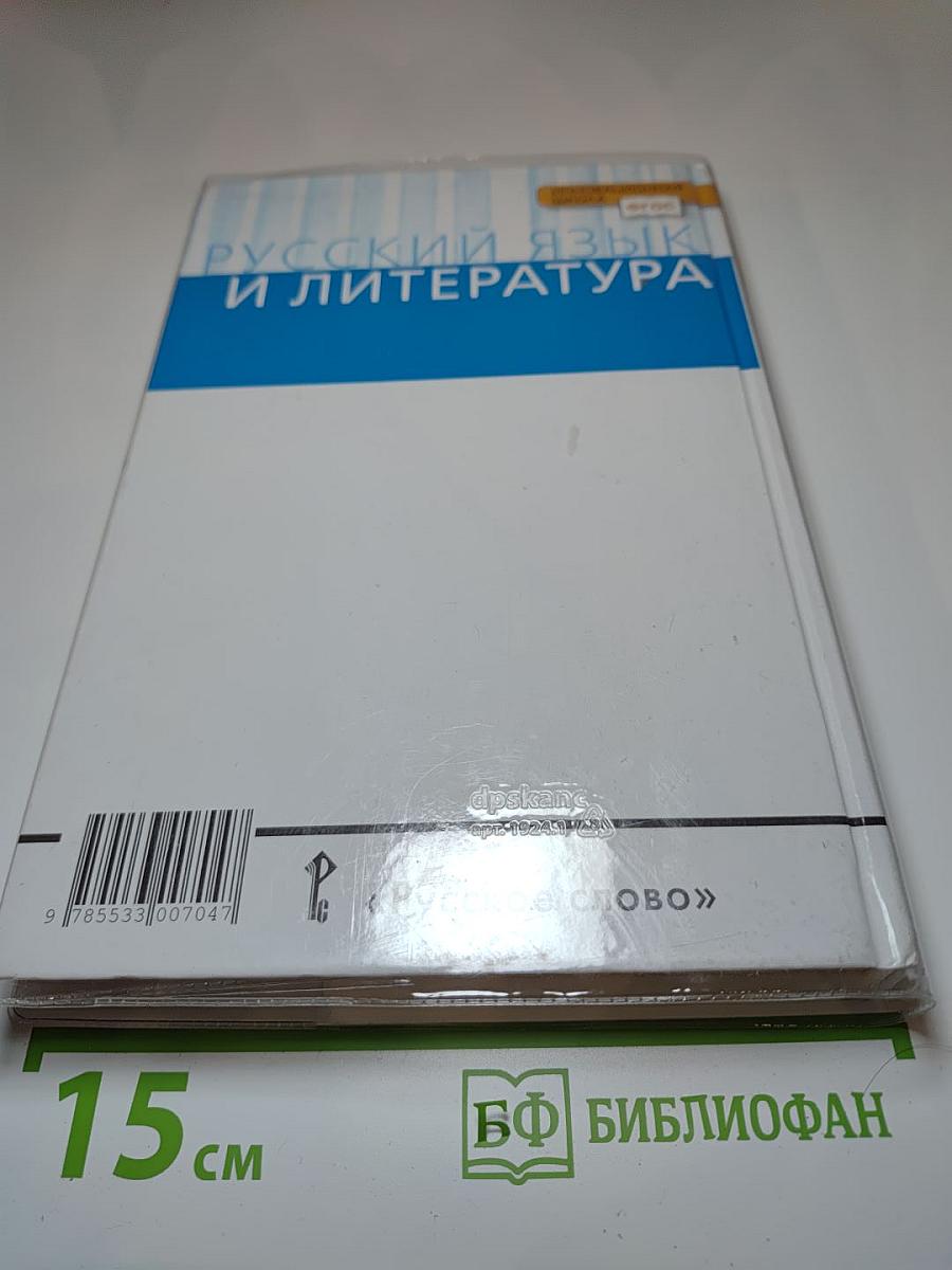 Русский язык и литература. Русский язык 10-11 классы. Часть 1. Базовый уровень