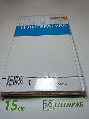 Русский язык и литература. Русский язык 10-11 классы. Часть 1. Базовый уровень