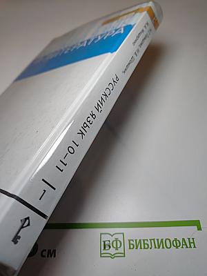 Русский язык и литература. Русский язык 10-11 классы. Часть 1. Базовый уровень