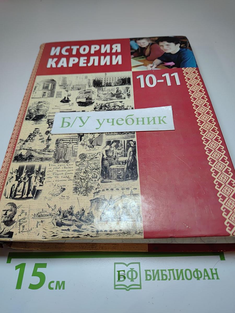 История Карелии 10-11 класс