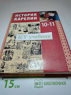 История Карелии 10-11 класс