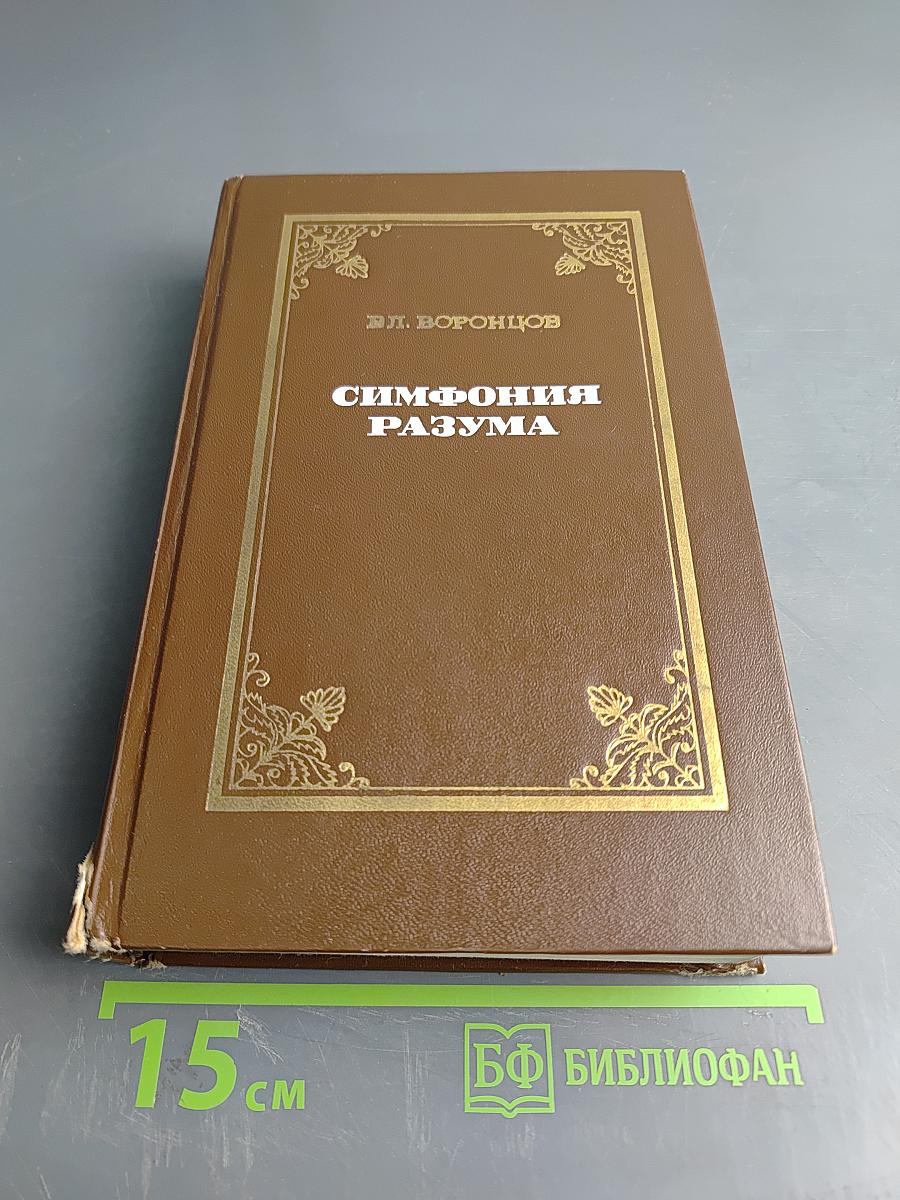 Симфония разума