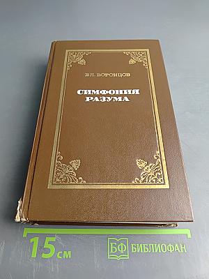 Симфония разума
