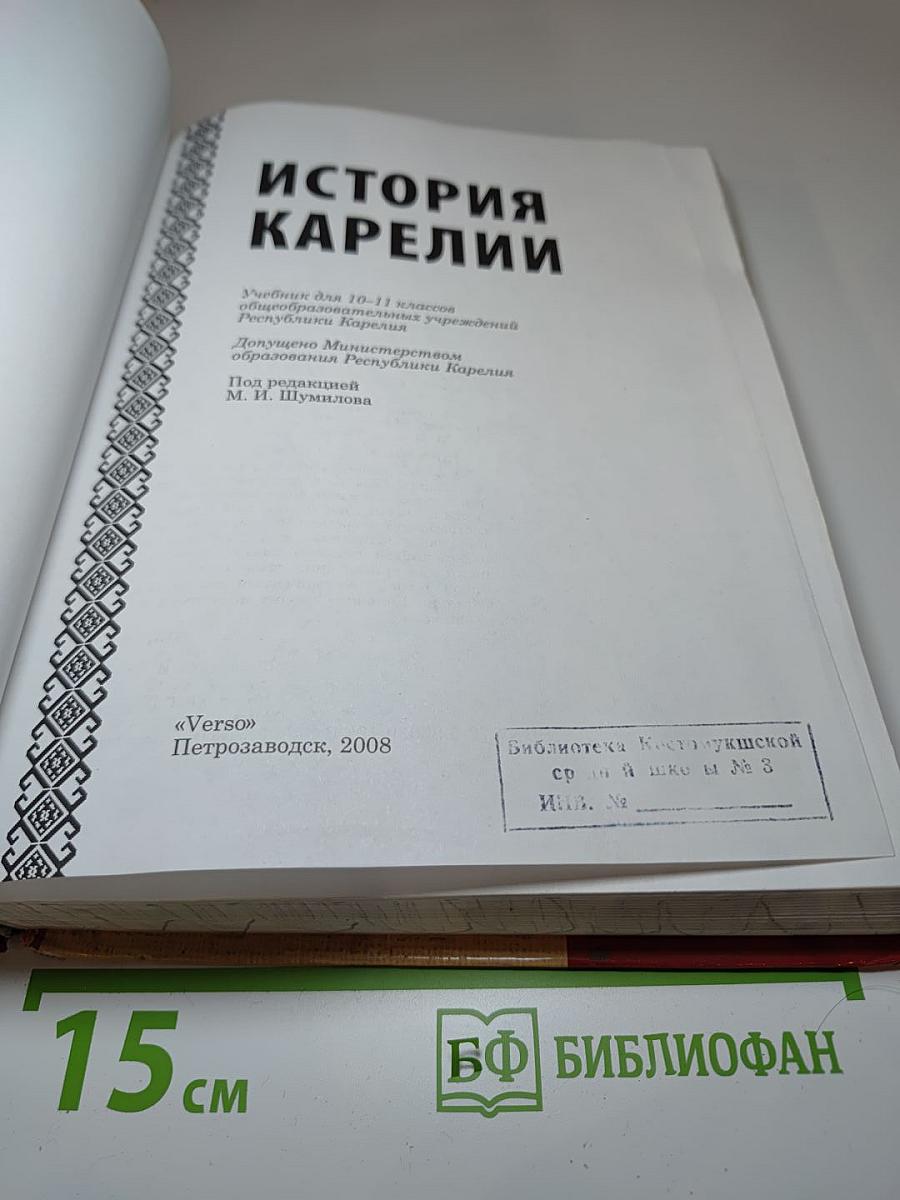 История Карелии 10-11 класс