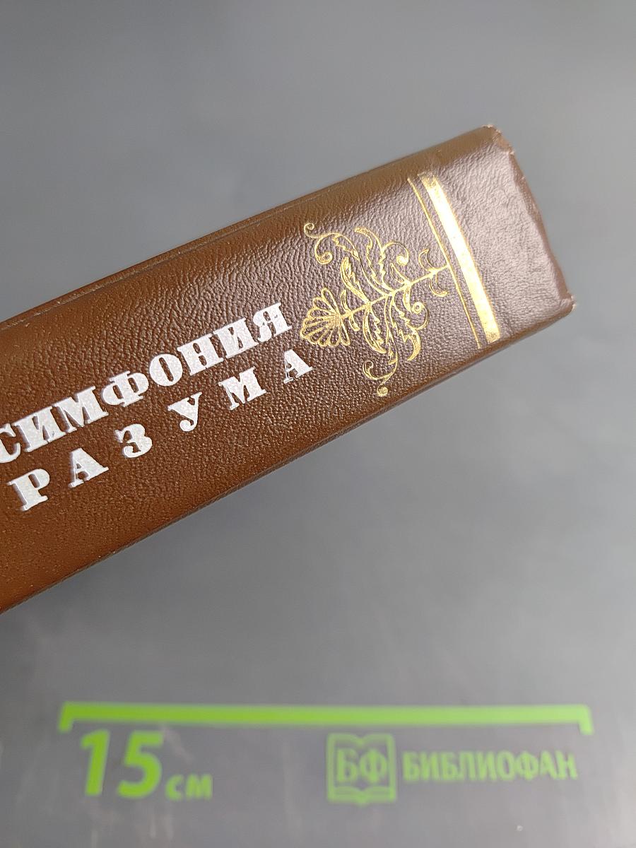 Симфония разума