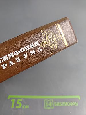 Симфония разума
