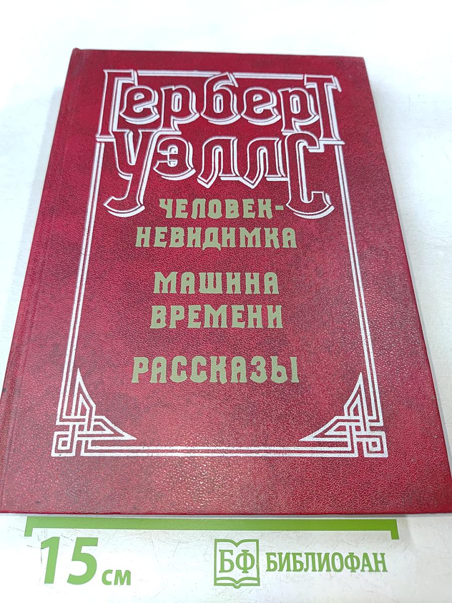 Человек-невидимка. Машина времени. Рассказы