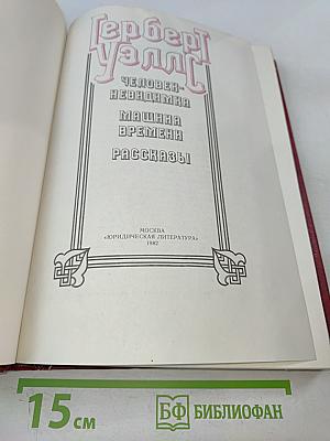Человек-невидимка. Машина времени. Рассказы