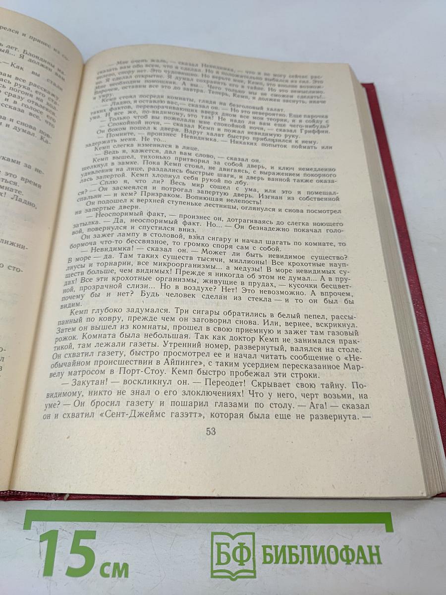 Человек-невидимка. Машина времени. Рассказы