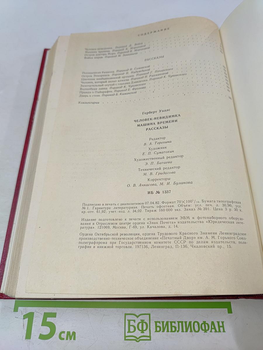 Человек-невидимка. Машина времени. Рассказы