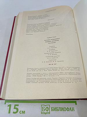 Человек-невидимка. Машина времени. Рассказы