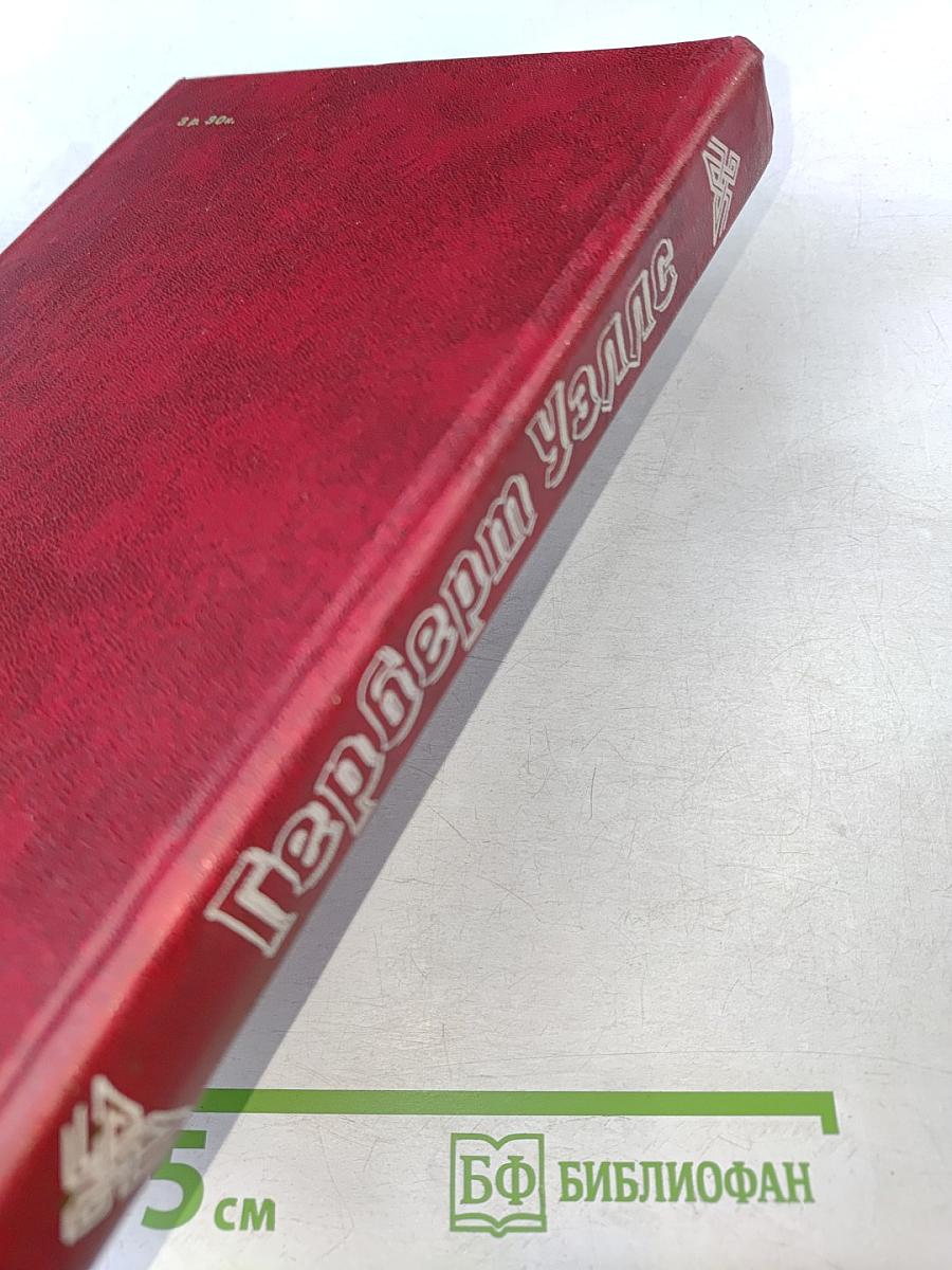 Человек-невидимка. Машина времени. Рассказы