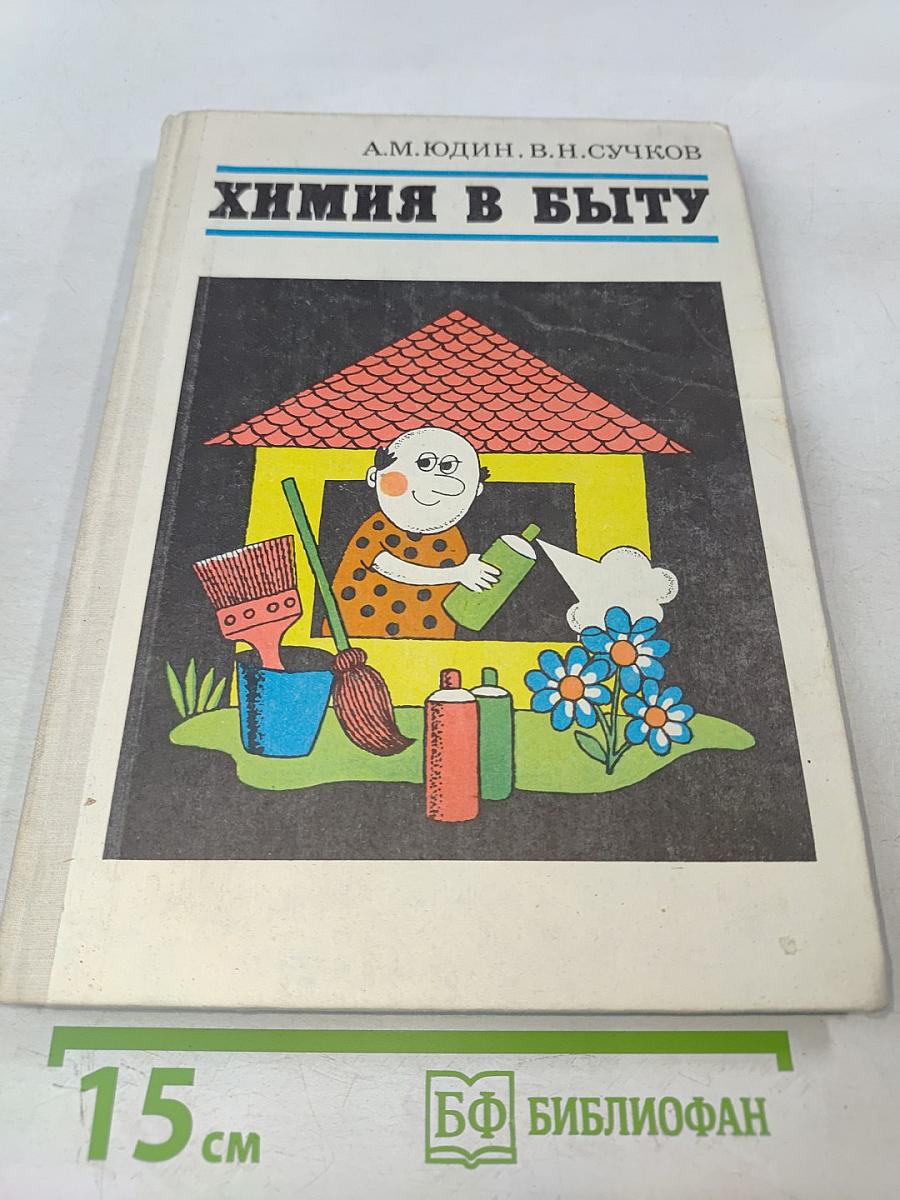 Химия в быту