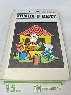 Химия в быту