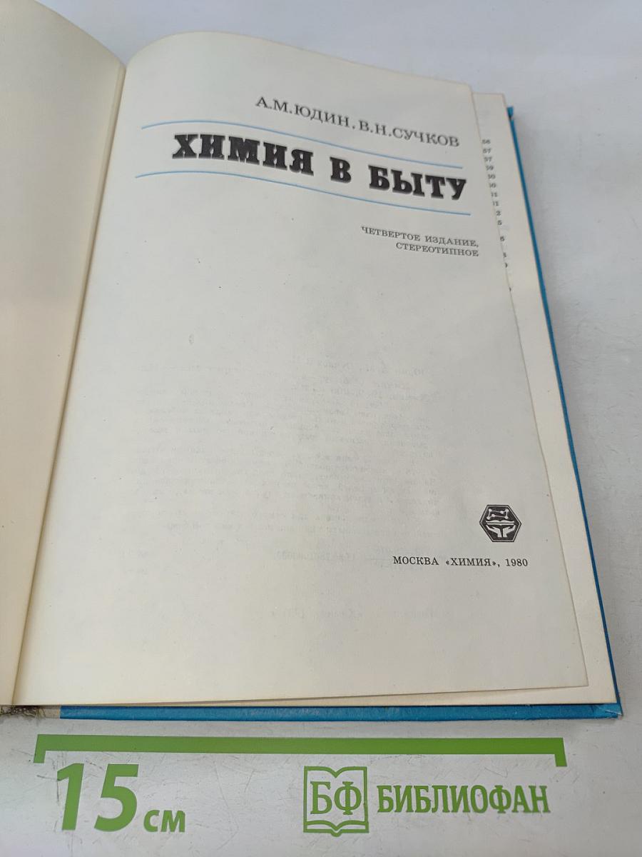 Химия в быту