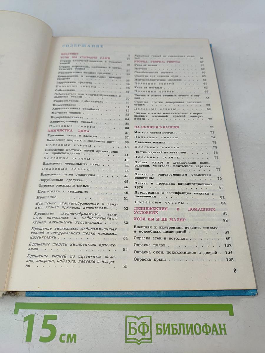 Химия в быту