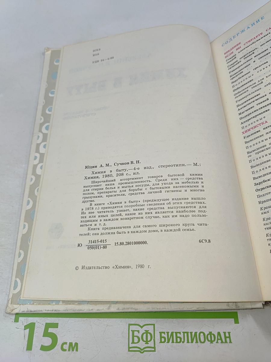 Химия в быту