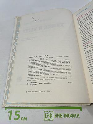 Химия в быту