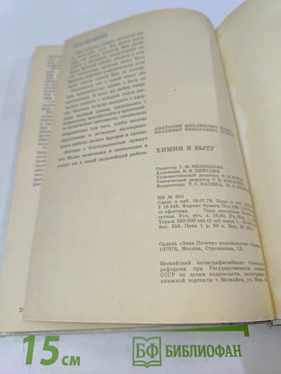 Химия в быту