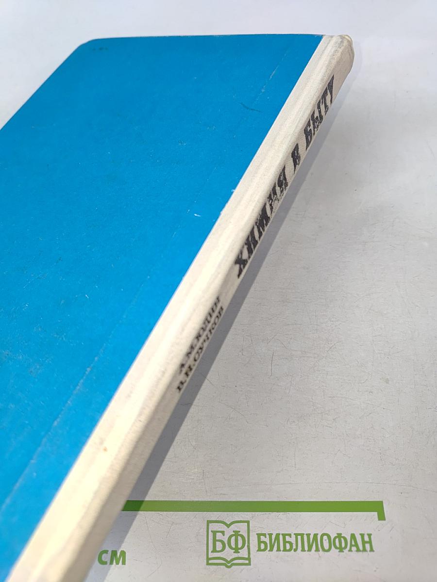 Химия в быту