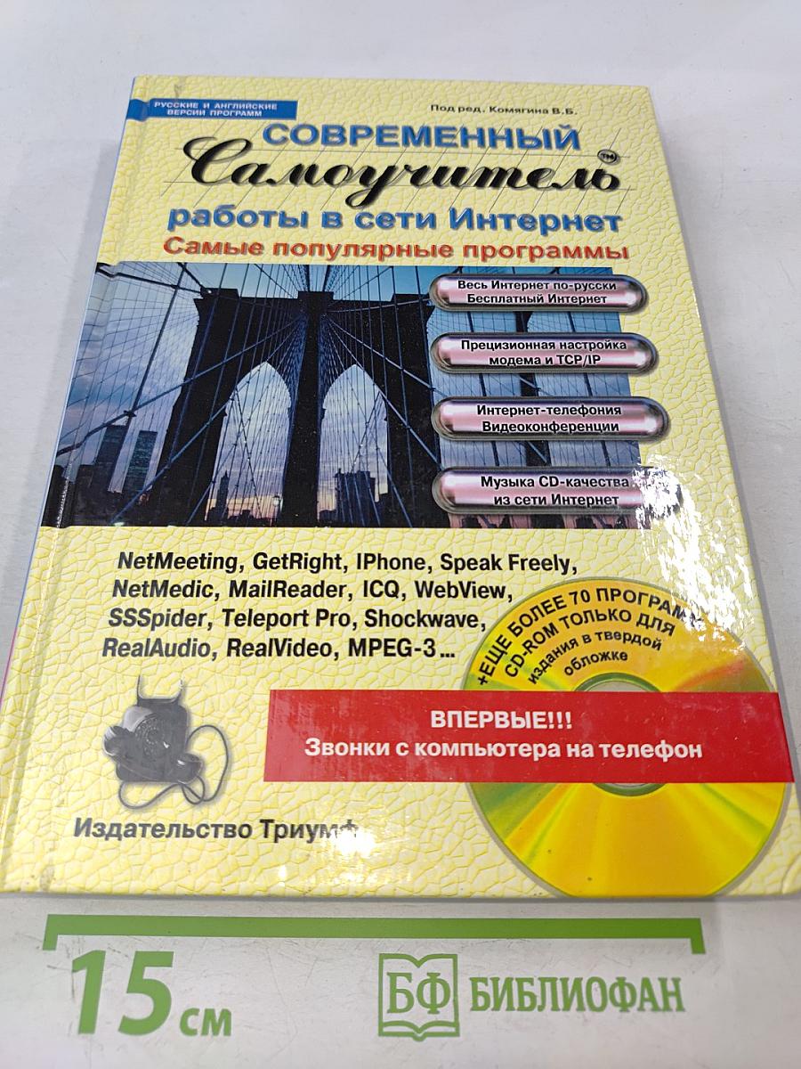 Современный самоучитель. Работы в сети Интернет. Самые популярные программы