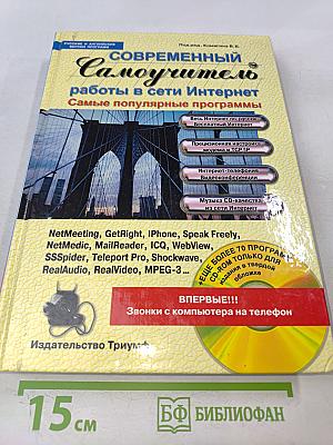 Современный самоучитель. Работы в сети Интернет. Самые популярные программы