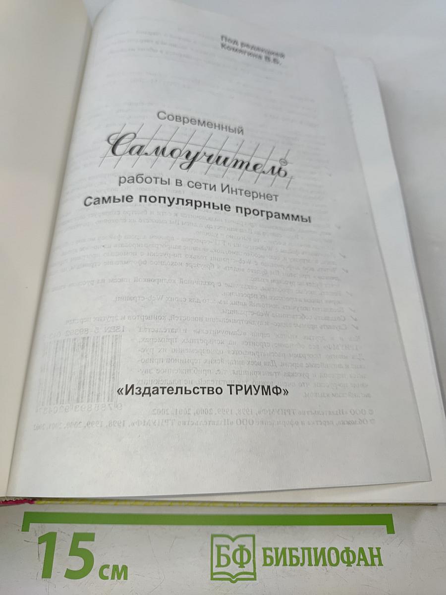 Современный самоучитель. Работы в сети Интернет. Самые популярные программы
