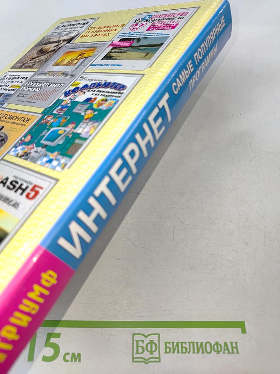 Современный самоучитель. Работы в сети Интернет. Самые популярные программы