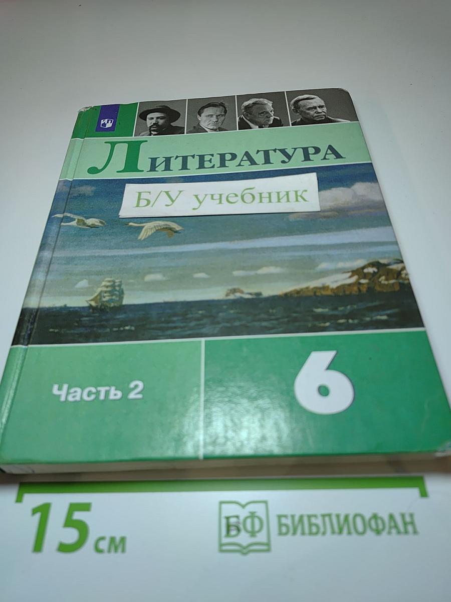 Литература 6 класс Часть 2