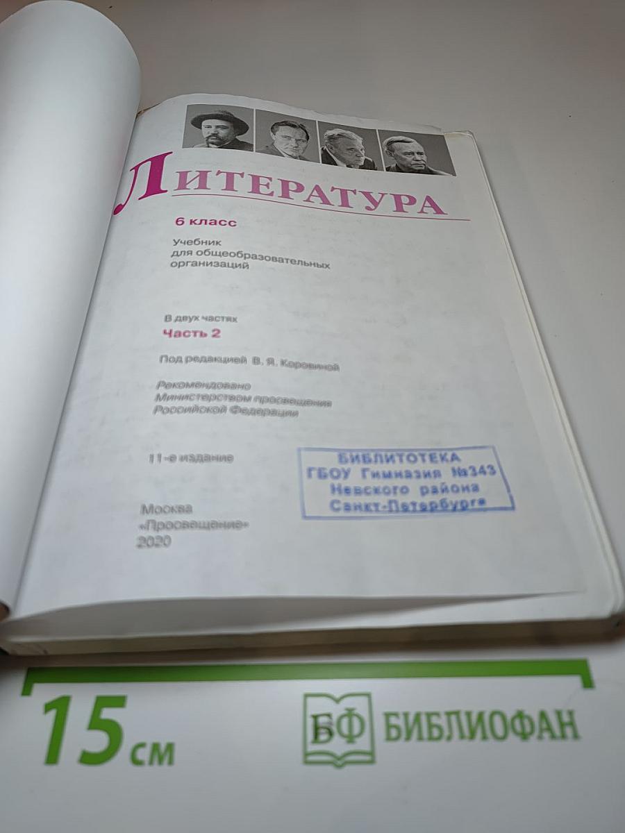 Литература 6 класс Часть 2