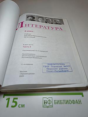 Литература 6 класс Часть 2