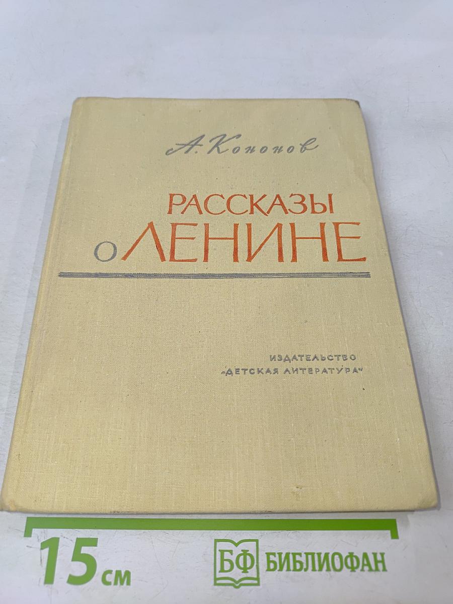 Рассказы о Ленине